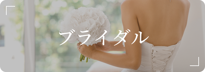 ブライダル