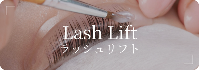 ラッシュリフト
